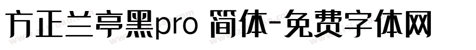 方正兰亭黑pro 简体字体转换